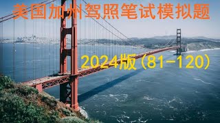 2024版美国加州驾照笔试模拟题81120 [upl. by Hartley]