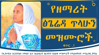 የዘማሪት ፅጌሬዳ ጥላሁን መዝሙሮች ቁጥር 1  Zemarit Tsegereda Tilahun Mezmur Album 1 [upl. by Adey709]