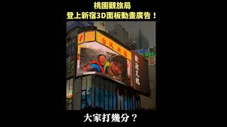 桃園觀旅局的動畫廣告登上日本新宿的3D電視牆！大家覺得如何呢？ [upl. by Milford]