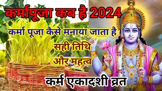 कर्मा पूजाझुर पूजाकर्माधर्मा कब है 2024 में। 1314 सितंबर Karma Puja [upl. by Norrehc742]