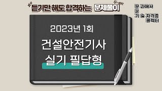 건설안전기사 실기 필답형 2023년 1회 기출 문제풀이 [upl. by Jelle425]