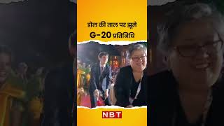 G20 Summit  G20 के प्रतिनिधियों ने स्थानीय लोगों के साथ मिलकर Pune में किया lezim dance [upl. by Anirb]