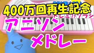 【アニソンメドレー】簡単ドレミ表示 初心者向け1本指ピアノ [upl. by Christabelle113]