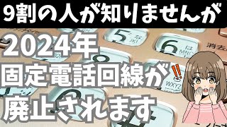 【徹底解説】２０２４年に固定電話が廃止？家庭や事業者での対応や継続・終了サービスを解説します [upl. by Oijile271]