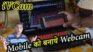 Transform Your Phone into a Webcam with iVCam  StepbyStep Guide in Hindi [upl. by Benedikt]