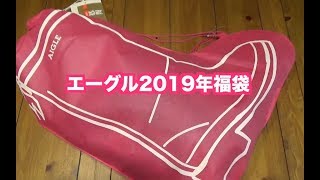 AIGLE エーグル2019年福袋開封動画。機能的でお洒落なウェア！ [upl. by Yuria]