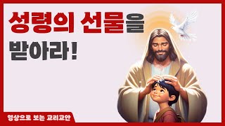 영상으로 보는 교리교안 하느님이 주신 성령의 선물과 열매초등부 [upl. by Eyaj]