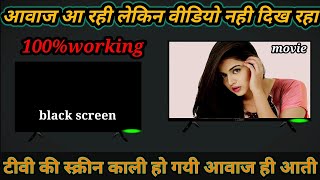 how to solve black screen on tv  voice aa rahi but screen black problem solve  tv colour solution [upl. by Kristien]