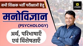 REET  Psychology  अर्थपरिभाषाएँ एवं विशेषताएँ  By Ankit Ji Sir [upl. by Mufi702]