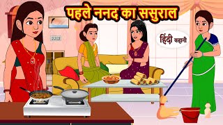 पहले ननद का ससुराल  Hindi Kahani  Bedtime Stories  Stories in Hindi  Moral Story  Comedy [upl. by Ingrim122]