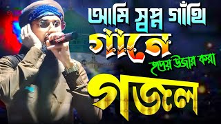 আমরা স্বপ্ন গাঁথি গানে হৃদয় উজার করা গজল┇সাইফুদ্দিন আমিনী┇Saifuddin Amini New Gojol [upl. by Nnaed735]