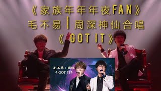 《家族年年年夜FAN》毛不易  周深神仙合唱《 GOT IT》 [upl. by Nebra]