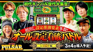 【設定推測情報を先取り】スマスロキングパルサー オール設定看破バトル レジェンド編【射駒タケシ・しのけん・アニマルかつみ・伊藤真一・BOSS・塾長】スマスロキングパルサー［パチスロ・スロット］ [upl. by Eelarual]