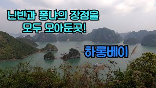 닌빈과 퐁냐의 장점을 모두 모아둔곳 s07e28 베트남 하롱베이 [upl. by Engedus]