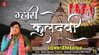 म्हारी कुलदेवी Mhari Kuldevi  Latest Shakambhari Mata Bhajan  Ujjwal khakoliya [upl. by Ariaec]