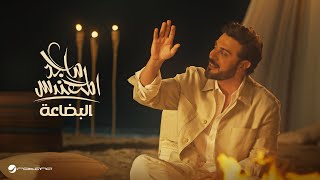 Majid Al Mohandis  Al Bedaa  Official Music Video 2024  ماجد المهندس  البضاعة [upl. by Forrer]