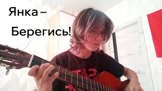 Янка Дягилева  берегись cover [upl. by Ahsatsana]