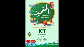 حل ملزمة المتميز  مراجعة شهر اكتوبر سنة ستة  ICT Grade 6 October Revision [upl. by Lindberg19]