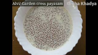 ಆರೋಗ್ಯಕರ ಆಳ್ವಿ ಪಾಯಸಬಾಣಂತಿ ಪಾಯಸGarden cress seeds kheer and benefitshealthy payasa [upl. by Nyberg208]