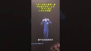 刘德华演唱会上，神秘嘉宾容祖儿出场，一首 你大胆走，引发全场沸腾 [upl. by Schargel]