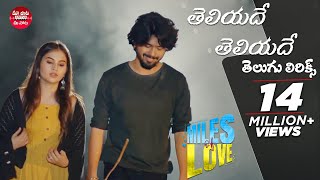 TeliyadeTeliyade Song With Telugu Lyrics  Miles of Love  Sid Sriram  Maa Paata Mee Nota [upl. by Odlauso642]