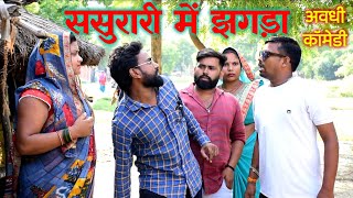 साले की बोली बन्दूक से निकली गोली  अवधी कॉमेडी  Akhilesh comedy Show [upl. by Natek]