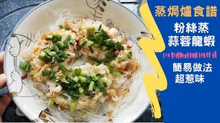 蒸焗爐 粉絲蒸蒜蓉龍蝦｜蒸焗爐食譜｜Steam Oven  Steam Lobster with Garlic and Vermicelli  里想煮意 Leisure Cooking [upl. by Tessie]