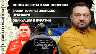 👊 Бойко о главном  Снова аресты в Минобороны  Захватили резиденцию премьера  Эвакуация в Бурятии [upl. by Leoni]