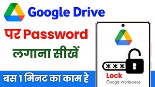 Google drive me password kaise lagaye  google drive me lock kaise lagaye [upl. by Pall380]