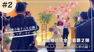 【オリジナルウェディング密着動画第2弾】おふたりらしい愛のカタチ 挙式＋性別発表編 [upl. by Lednic]