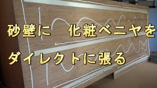 DIY ボロボロ落ちる壁に 化粧ベニヤをダイレクトに張る [upl. by Lodnar]