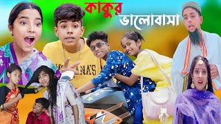 কাকুর ভালোবাসা  bangla natok  kakur valobasa [upl. by Htiduj]