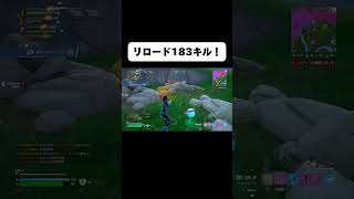 フォートナイトリロード183キルビクロイ！fortnite zerobuild フォートナイト [upl. by Llohcin275]