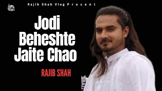 Jodi Beheshte Jaite Chao lyrical Video  Rajib Shah  রাজিব শাহ  New Bangla Folk Song 2024 [upl. by Esinrahc]