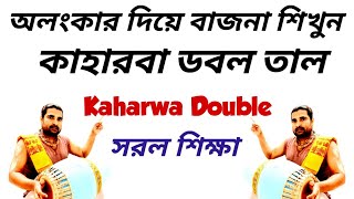 Kaharwa Double Taal  Kaharwa Variations  Mridanga Lesson 548  Srikhol Sikhya Bangla [upl. by Loredo]