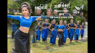 SOBANI amp THANDALE Dance Cover With DW DANCE STUDIO CREW සෝබනීතණ්ඩලේ DWDANCESTUDIO dwdancestudio [upl. by Errol]