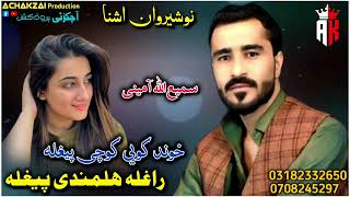 Nosherwan ashna new pashto song 2024  khwand kawe kochi peghla raghla helmandi peghla  pashto new [upl. by Rodd242]