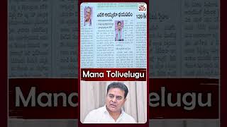 కేటీఆర్ మేకపోతు గాంబీర్యం  ManaTolivelugu [upl. by Airot]