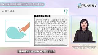 인싸특강제28강 왜 모두를 만족시키는 정책은 없을까 부경대학교 행정학전공 유정민 교수 [upl. by Ihcalam]