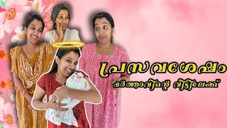 പ്രസവം കഴിഞ്ഞ് ഭർത്താവിന്റെ വീട്ടിലേക്ക് 😇 ponnuannamanu afterpregnancy kottayamkunjannamma [upl. by Nedarb]