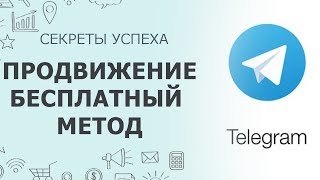 Продвижение в Telegram  Бесплатный метод раскрутки Телеграм канала [upl. by Man]