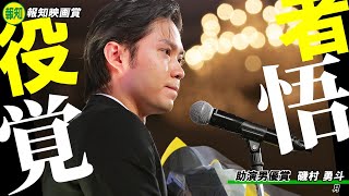 【報知映画賞】助演男優賞・磯村勇斗「覚悟と責任がいる作品だった。賞をいただいたことで少しでも報われるのでは…」 [upl. by Horace]