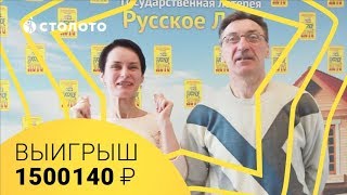 Русское лото  Победители Наталья и Владимир Макеевы Выигрыш 1 500 140 рублей в quotРусское лотоquot [upl. by Selij]