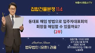 집합건물 분쟁114 아파트 동대표 해임 방법으로 입주자대표회의 회장을 해임할 수 있을까요 2부  부종식 변호사  법학박사 [upl. by Arhaz]