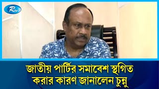 আওয়ামী লীগের কোন লোক জাতীয় পার্টিতে আসলেও প্রত্যাখ্যান করবো চুন্নু  Jatiya Party  Rtv News [upl. by Aley]