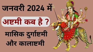 Ashtami kab hai  January 2024 mein durga ashtami kab hai  January 2024 mein ashtami kab hai [upl. by Oiciruam211]