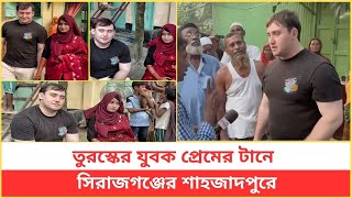 প্রেমের টানে তুরস্কের যুবক বাংলাদেশে [upl. by Osborne]