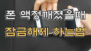 핸드폰 액정 깨졌을 때 잠금 해제 하는 법삼성폰만 가능 [upl. by Rogers]