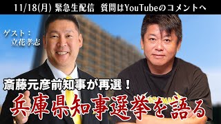 斎藤元彦前知事が再選の「兵庫県知事選挙」について立花孝志さんと語る生配信 [upl. by Lidaa]