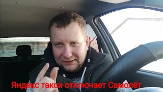 Яндекс такси Убирает самолет как пропускать заказы [upl. by Viehmann]